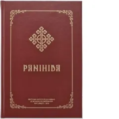 Coperta cărții Panihida - adica slujbele inmormantarii si alte slujbe pentru cei raposati