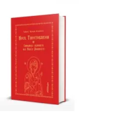 Coperta cărții Noul Theotokarion. Canoanele Aghiorite ale Maicii Domnului. Editia a treia, revizuita si adaugita