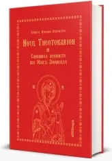 Coperta cărții Noul Theotokarion. Canoanele Aghiorite ale Maicii Domnului. Editia a treia, revizuita si adaugita