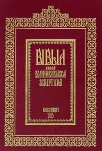 Coperta cărții Biblia de la Bucuresti (1688), editie Centenar 2025