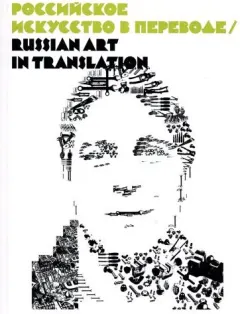 Coperta cărții Russian Art in Translation
