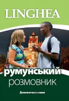 Coperta cărții Ghid de conversatie ucrainean-roman