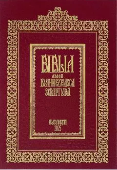 Coperta cărții Biblia adeca Dumnezeiasca Scriptura: tiparita la 1688. Editie centenara 2025