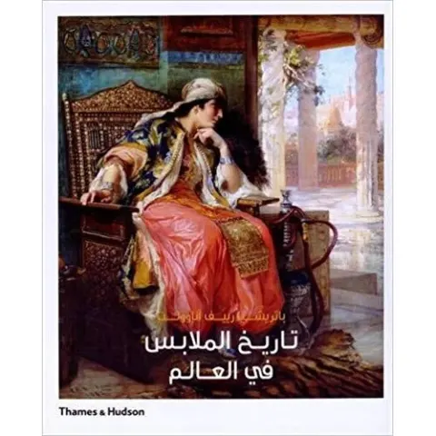 Coperta cărții The Worldwide History of Dress (Arabic Edition)