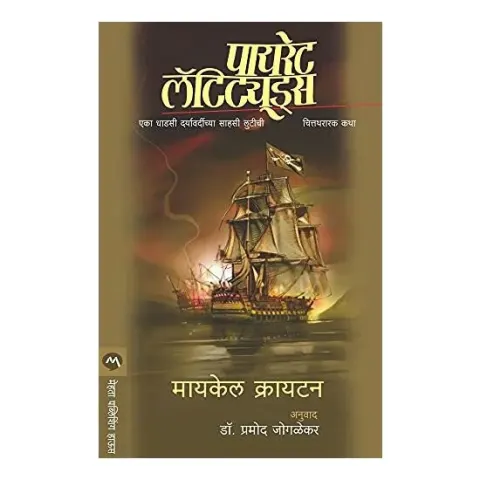 Coperta cărții Pirate Latitudes, Michael Crichton