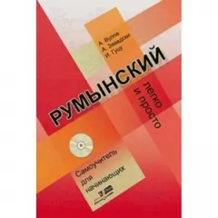 Coperta cărții Limba romana fara profesor (vorbitori de rusa) + QR cod